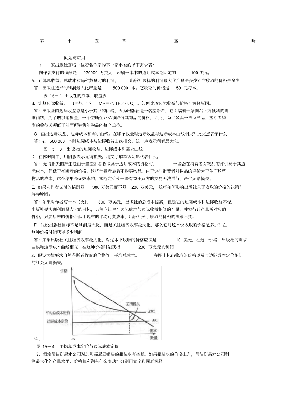 微观经济学垄断_第1页