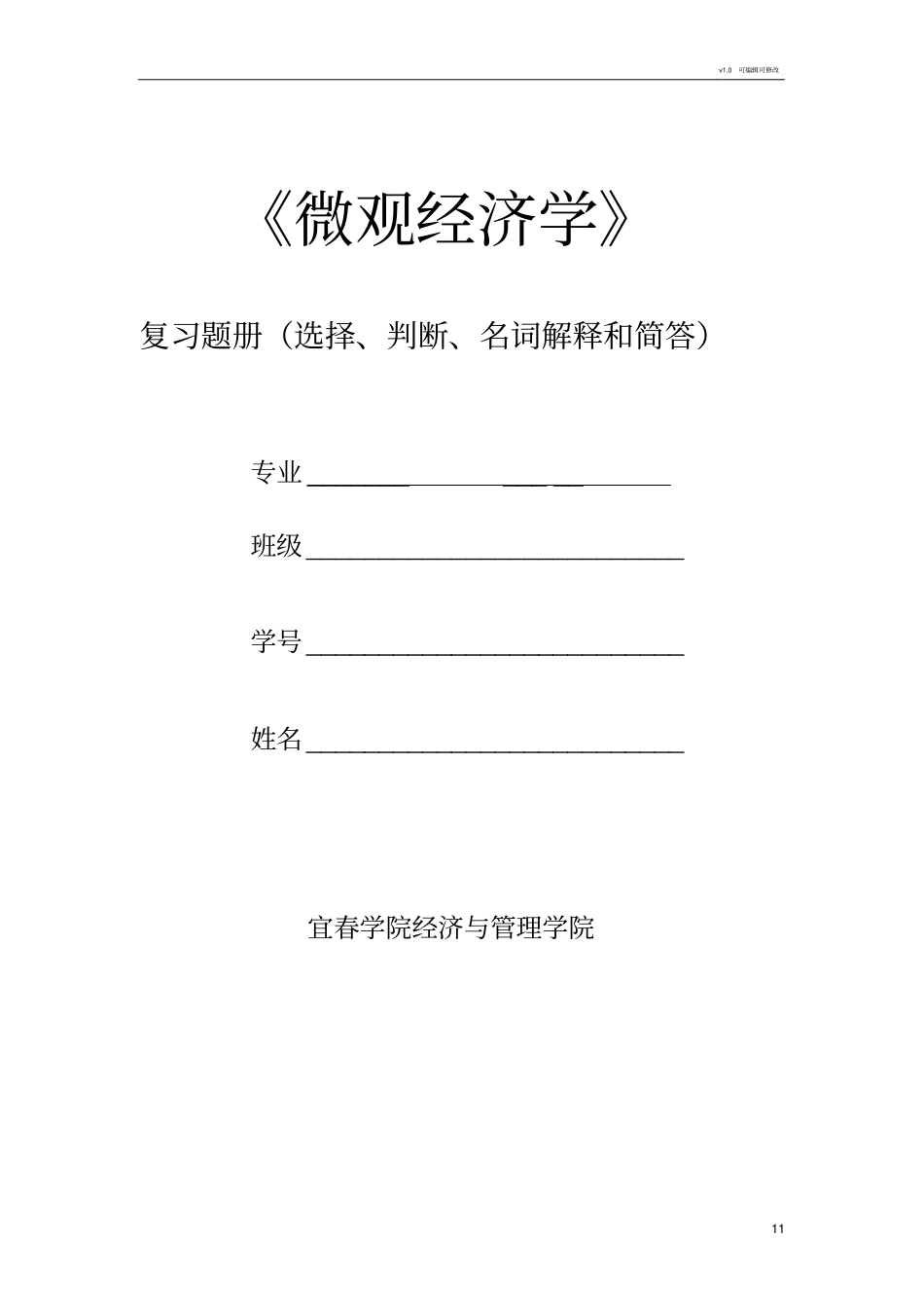 微观经济学复习题册选择判断简答_第1页