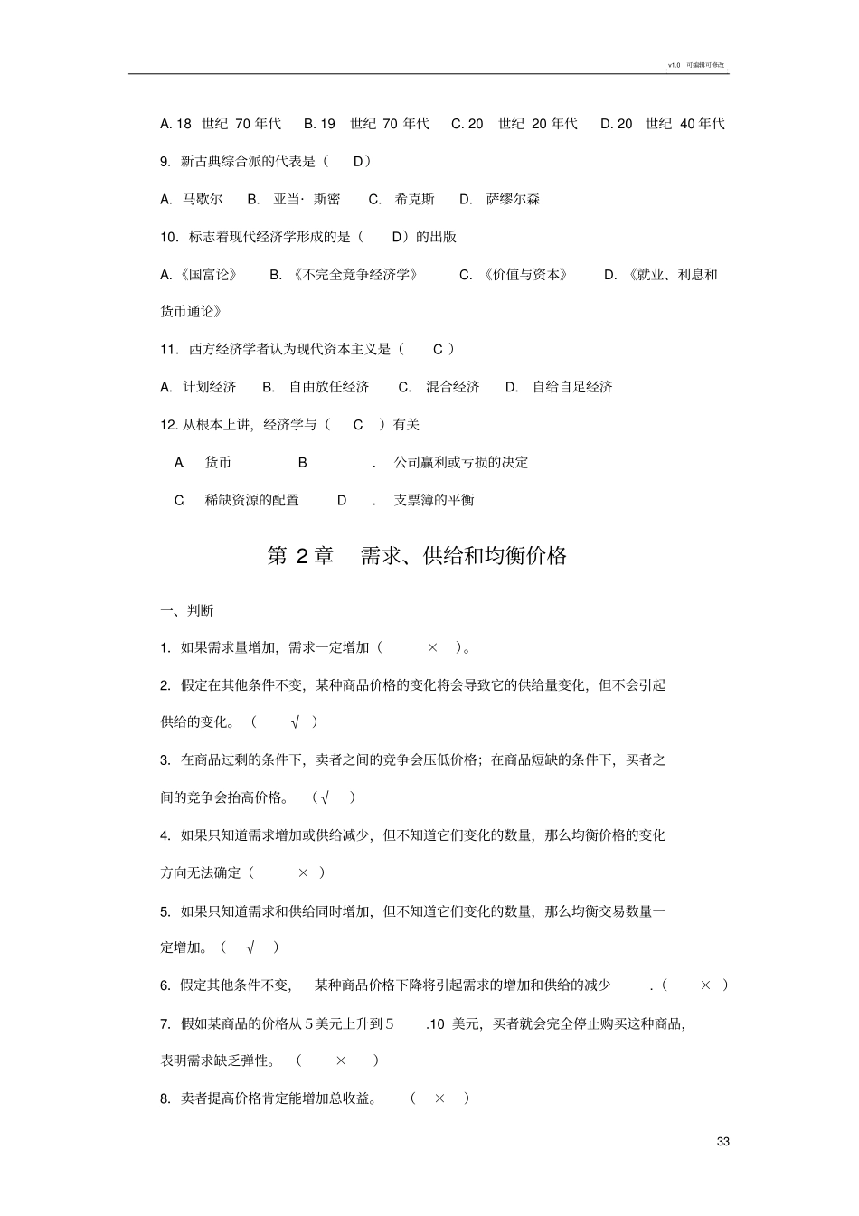 微观经济学复习题册选择判断简答_第3页