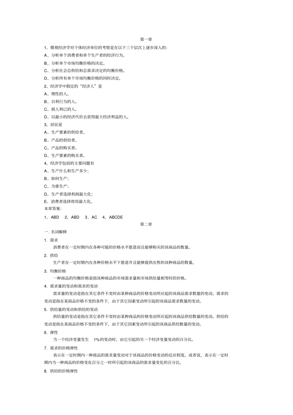 微观经济学复习题库及答案_第1页
