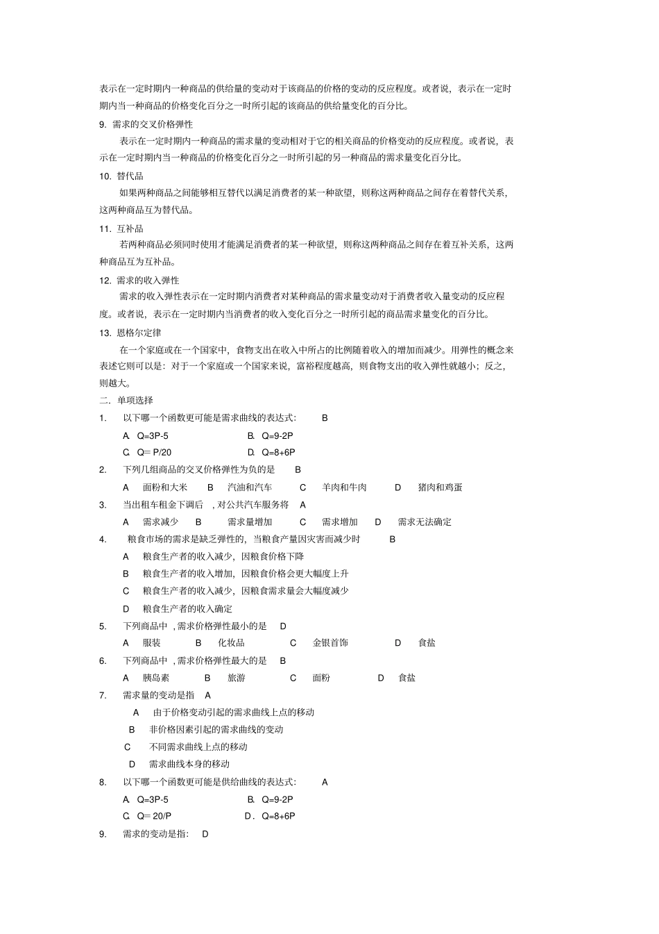 微观经济学复习题库及答案_第2页