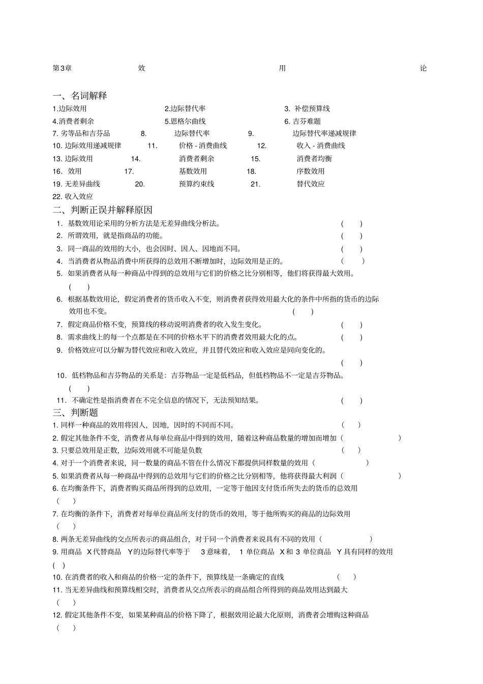微观经济学效用论习题及答案_第1页