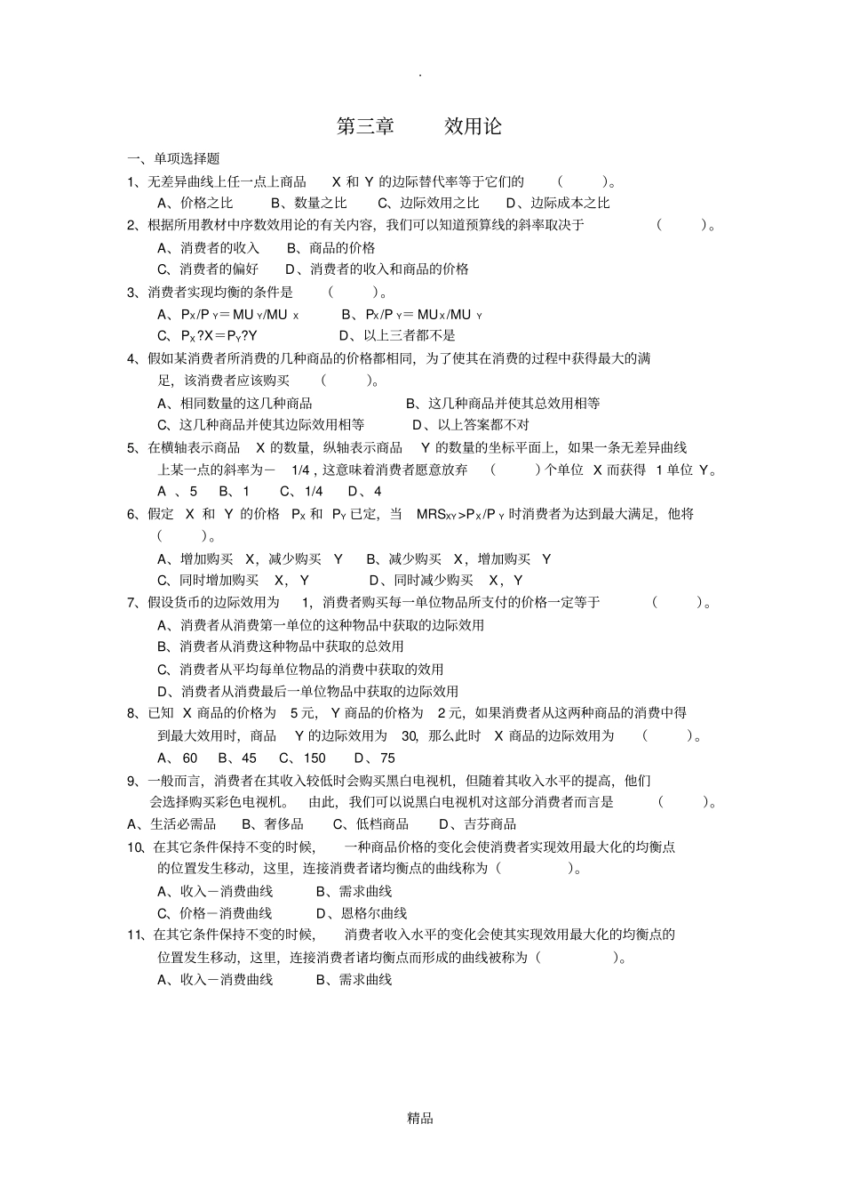微观经济学效用论考试习题_第1页