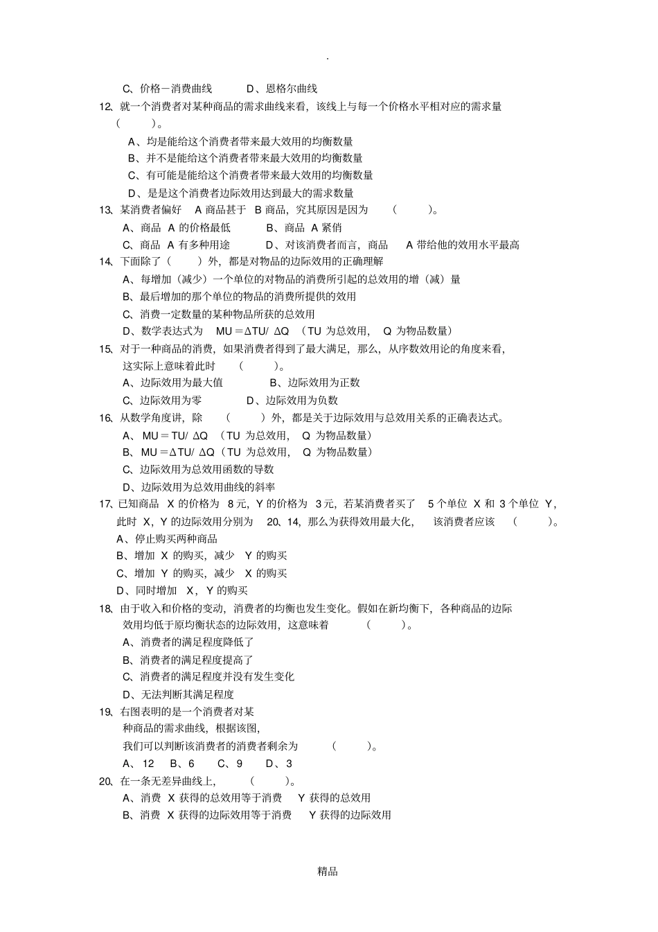 微观经济学效用论考试习题_第2页