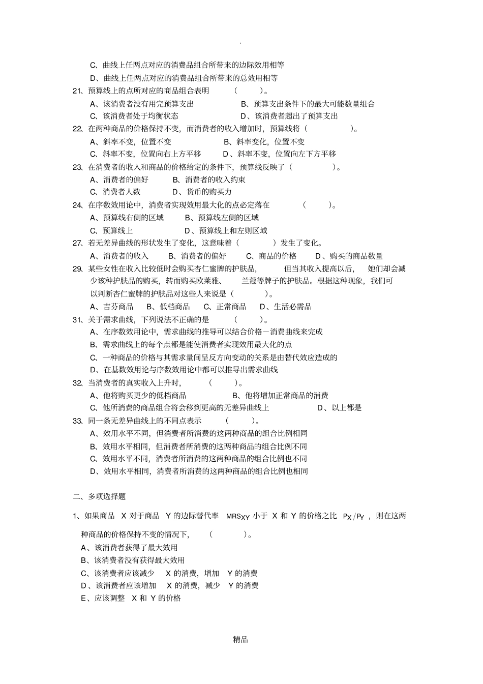 微观经济学效用论考试习题_第3页