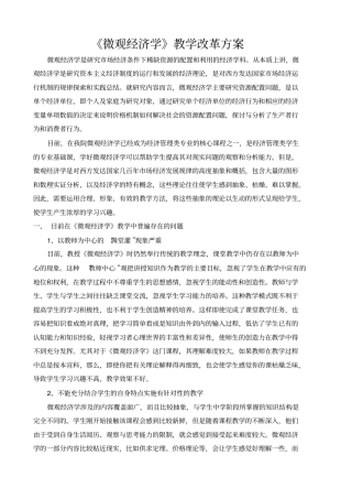 微观经济学教学改革方案