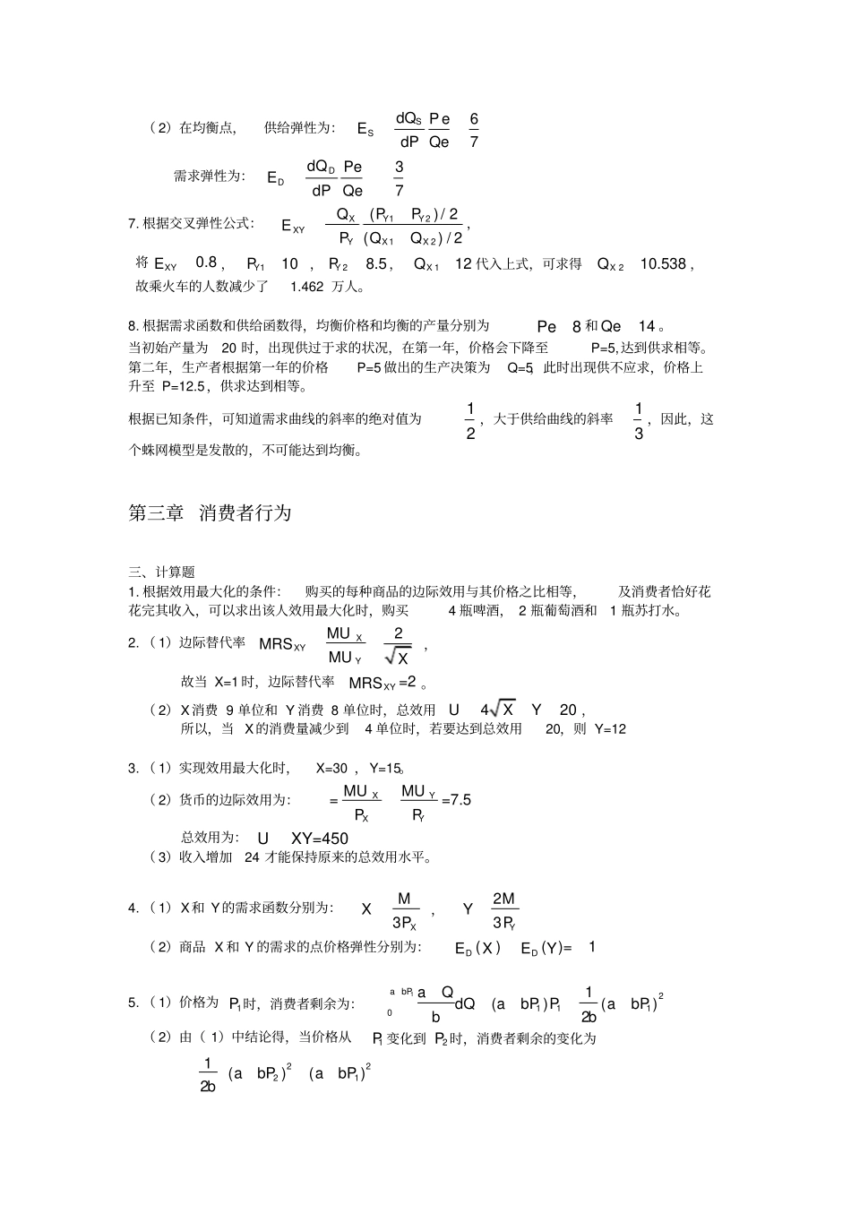 微观经济学教程习题参考答案_第2页