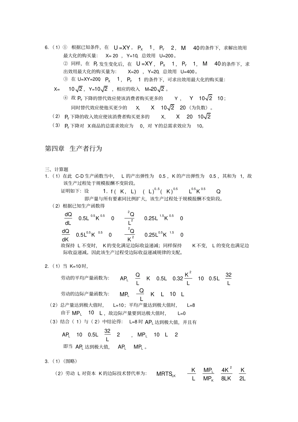 微观经济学教程习题参考答案_第3页