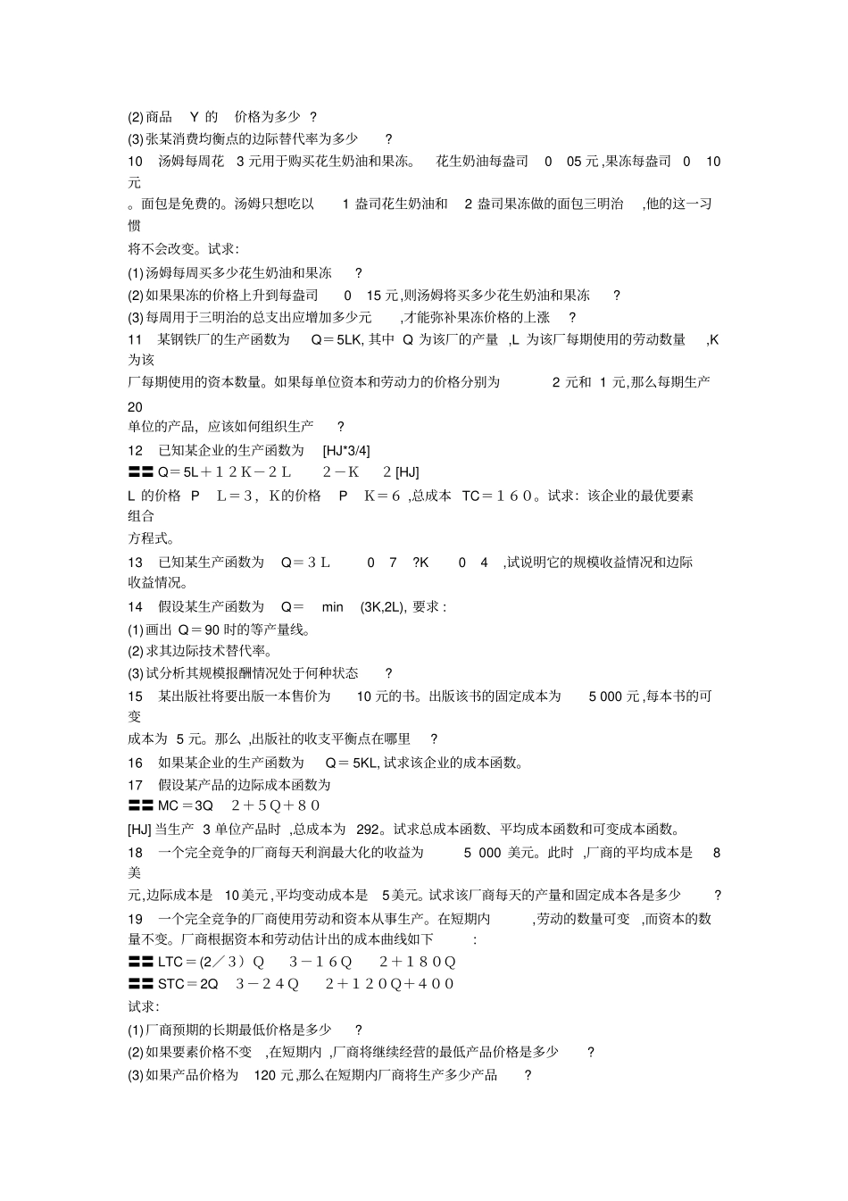 微观经济学最终题答案小静版_第2页