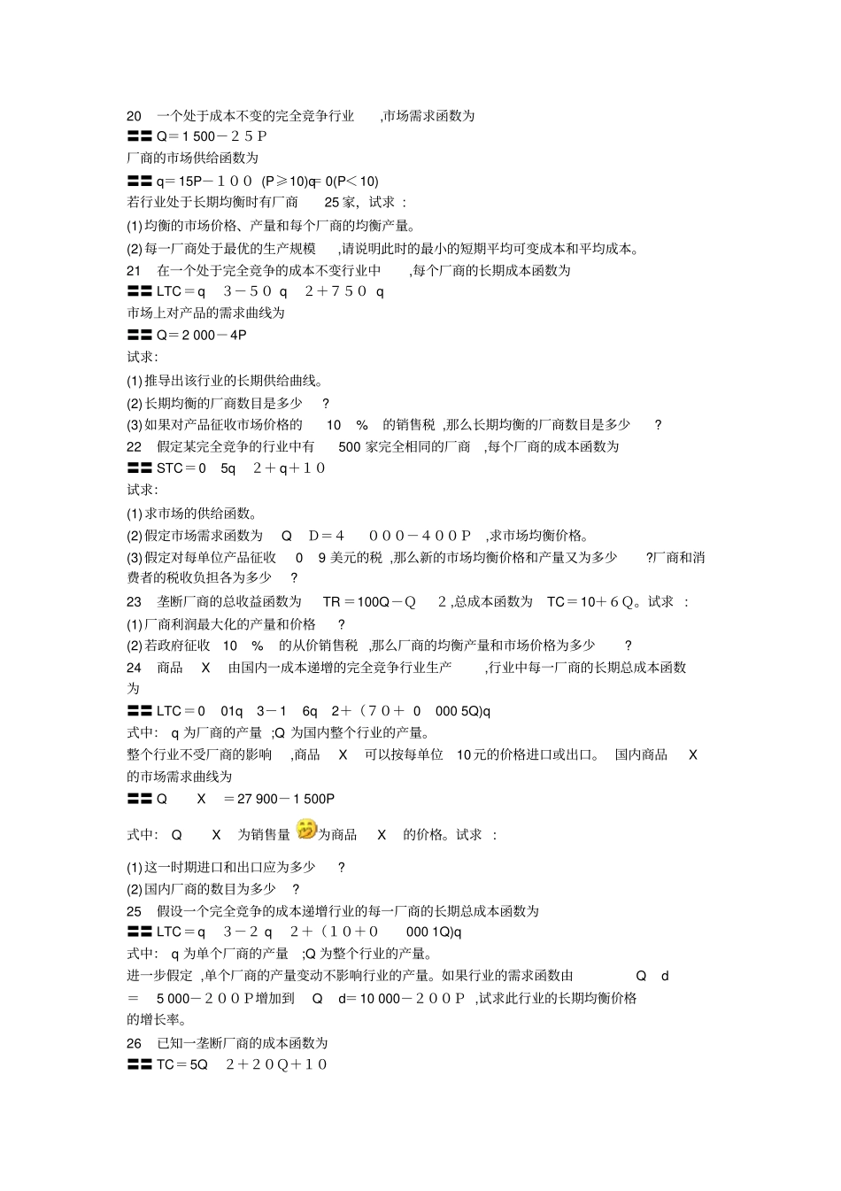 微观经济学最终题答案小静版_第3页