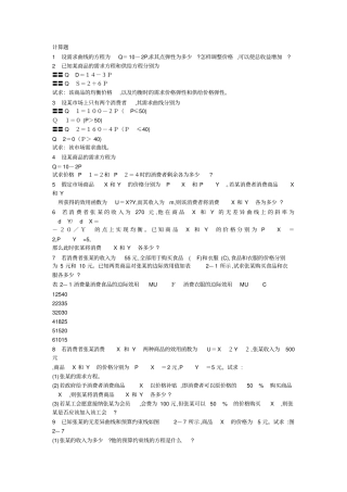 微观经济学最终题答案小静版