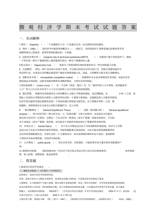 微观经济学期末考试试题答案