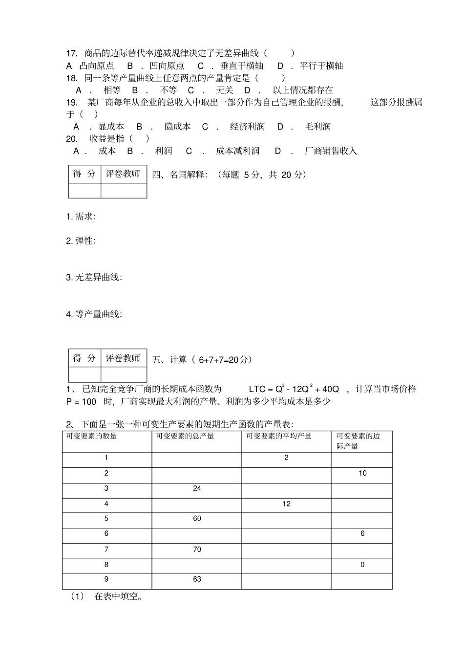 微观经济学期末试题与答案_第3页