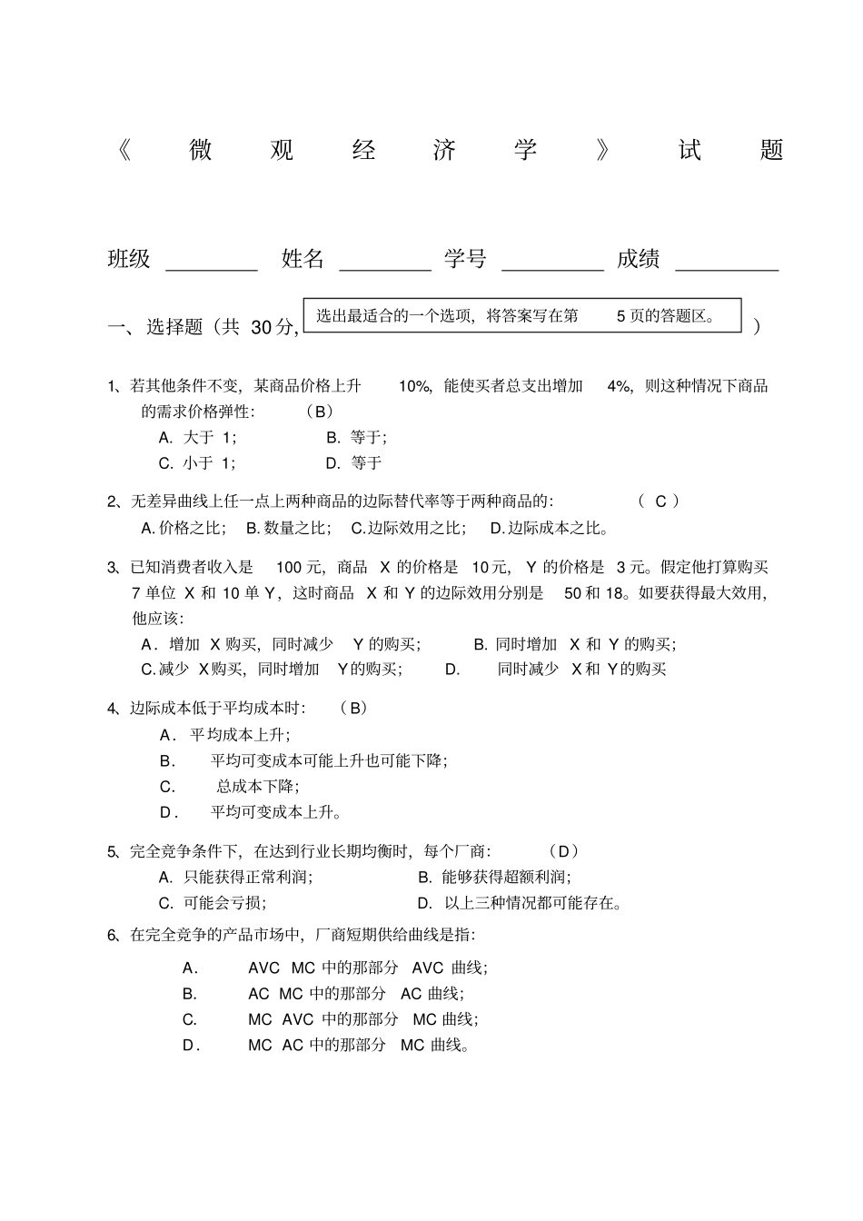 微观经济学期末考试试题含有答案_第1页