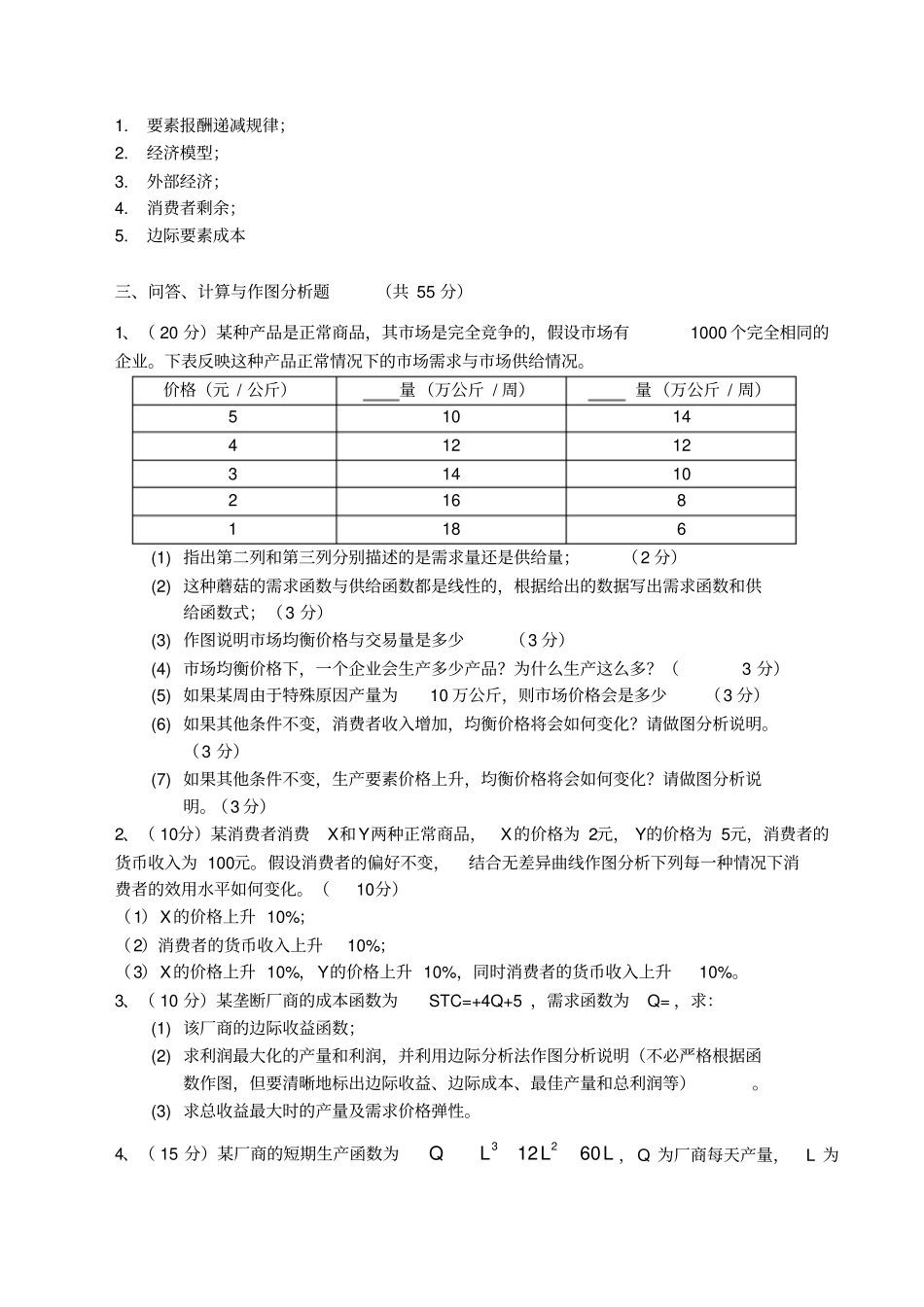 微观经济学期末考试试题含有答案_第3页