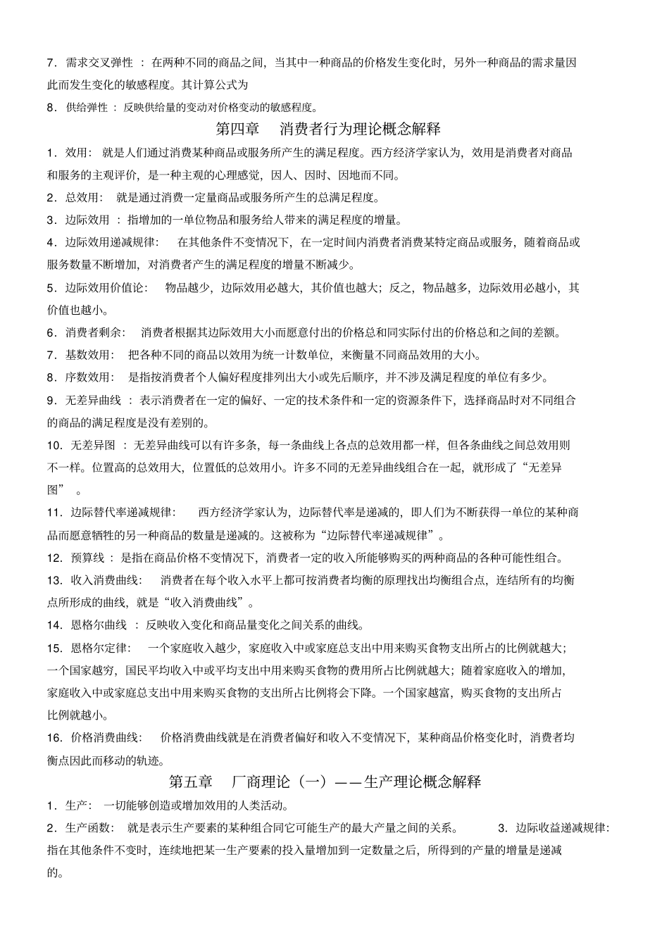 微观经济学概念解释_第2页