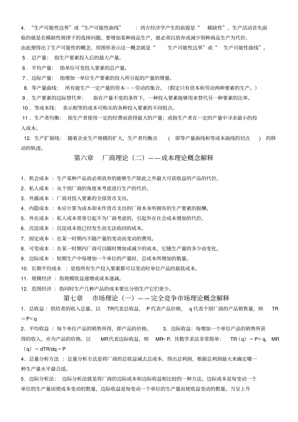 微观经济学概念解释_第3页