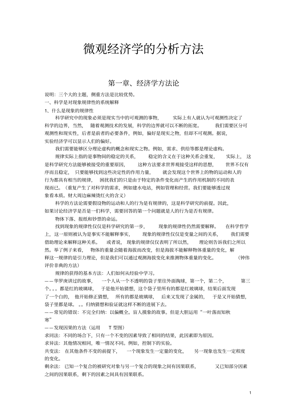 微观经济学的分析方法_第1页