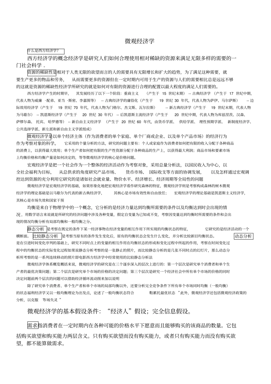 微观经济学知识点总结考试必备_第1页