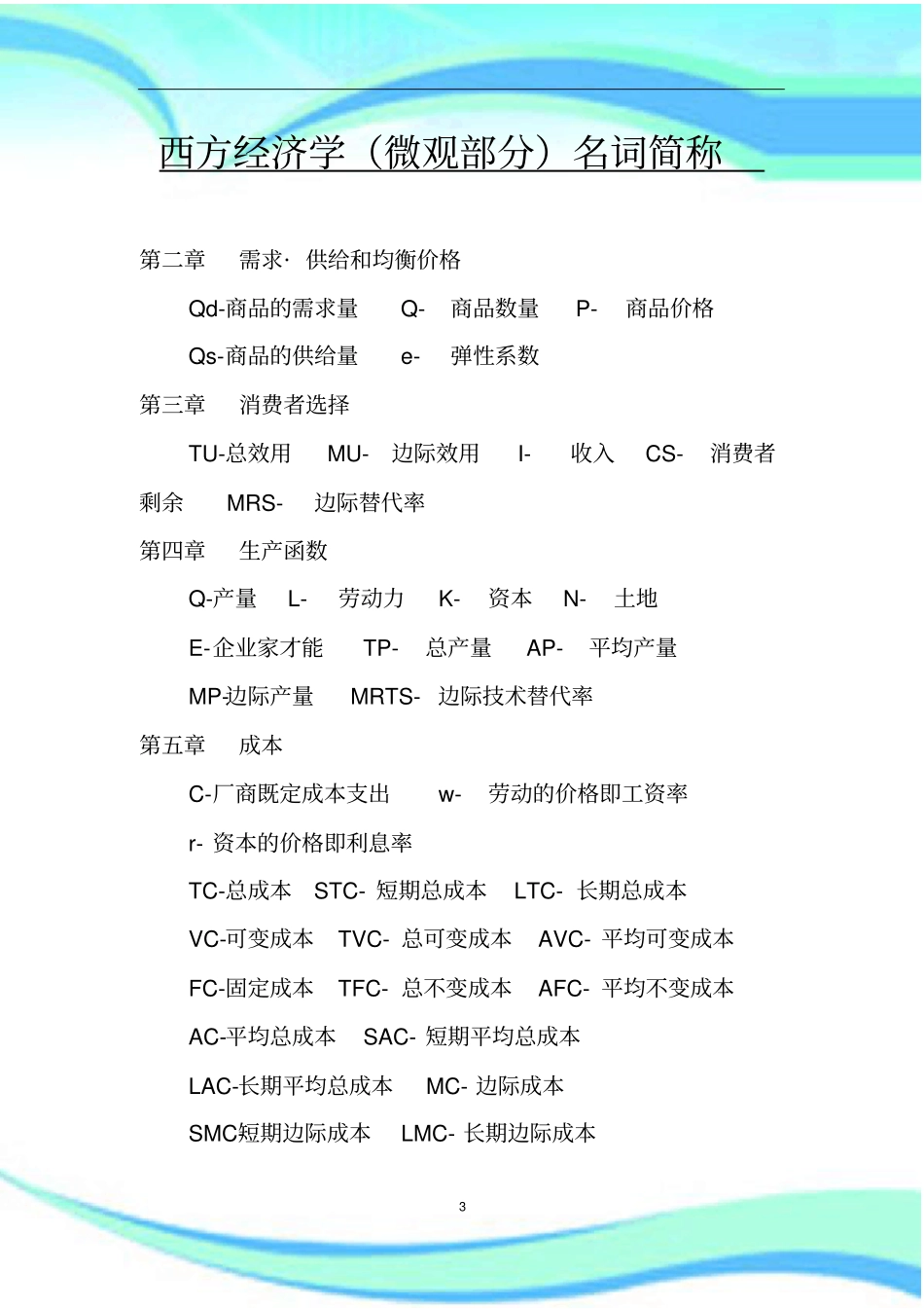 微观经济学简称与公式总结_第3页