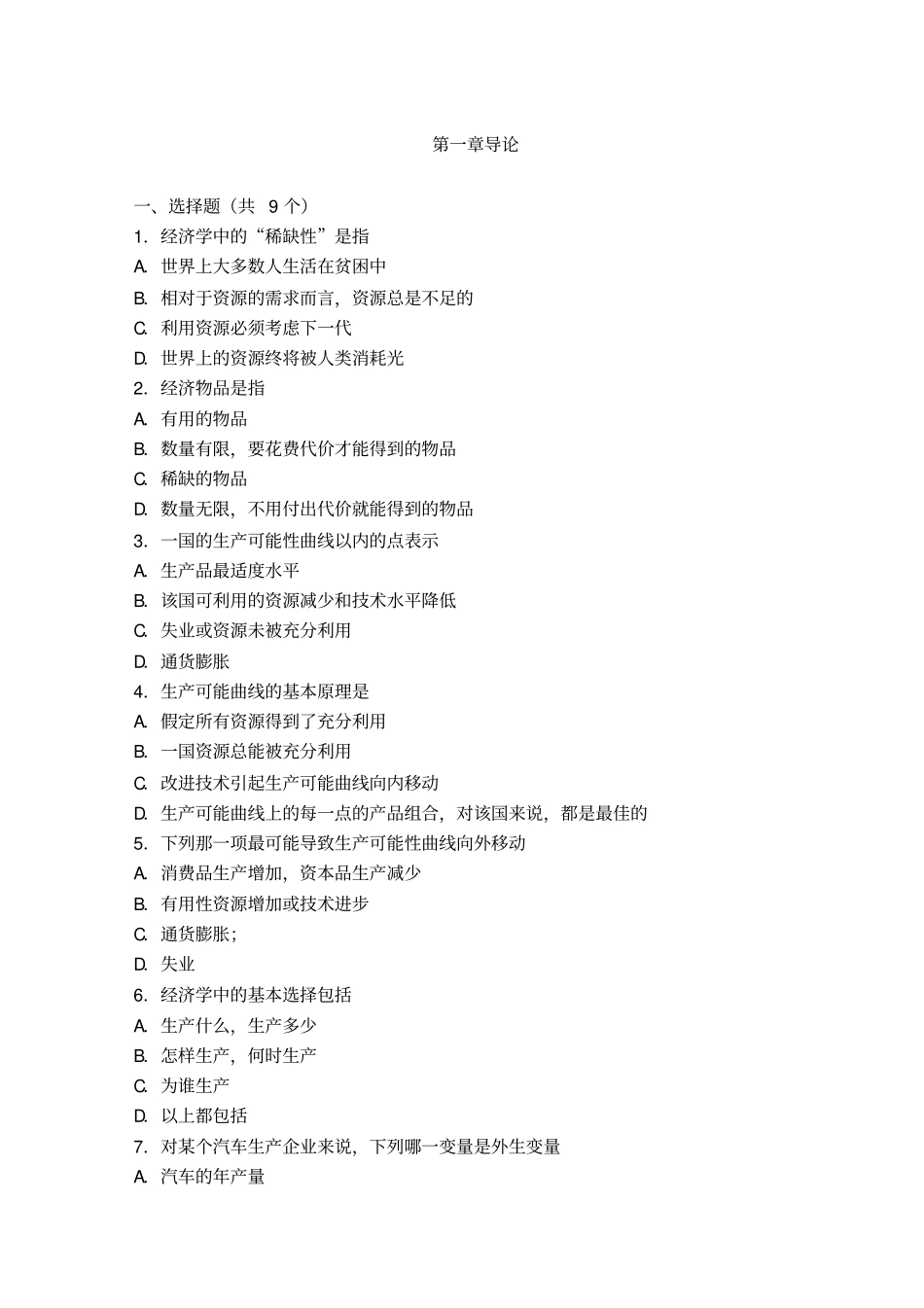 微观经济学知识点总结_第1页