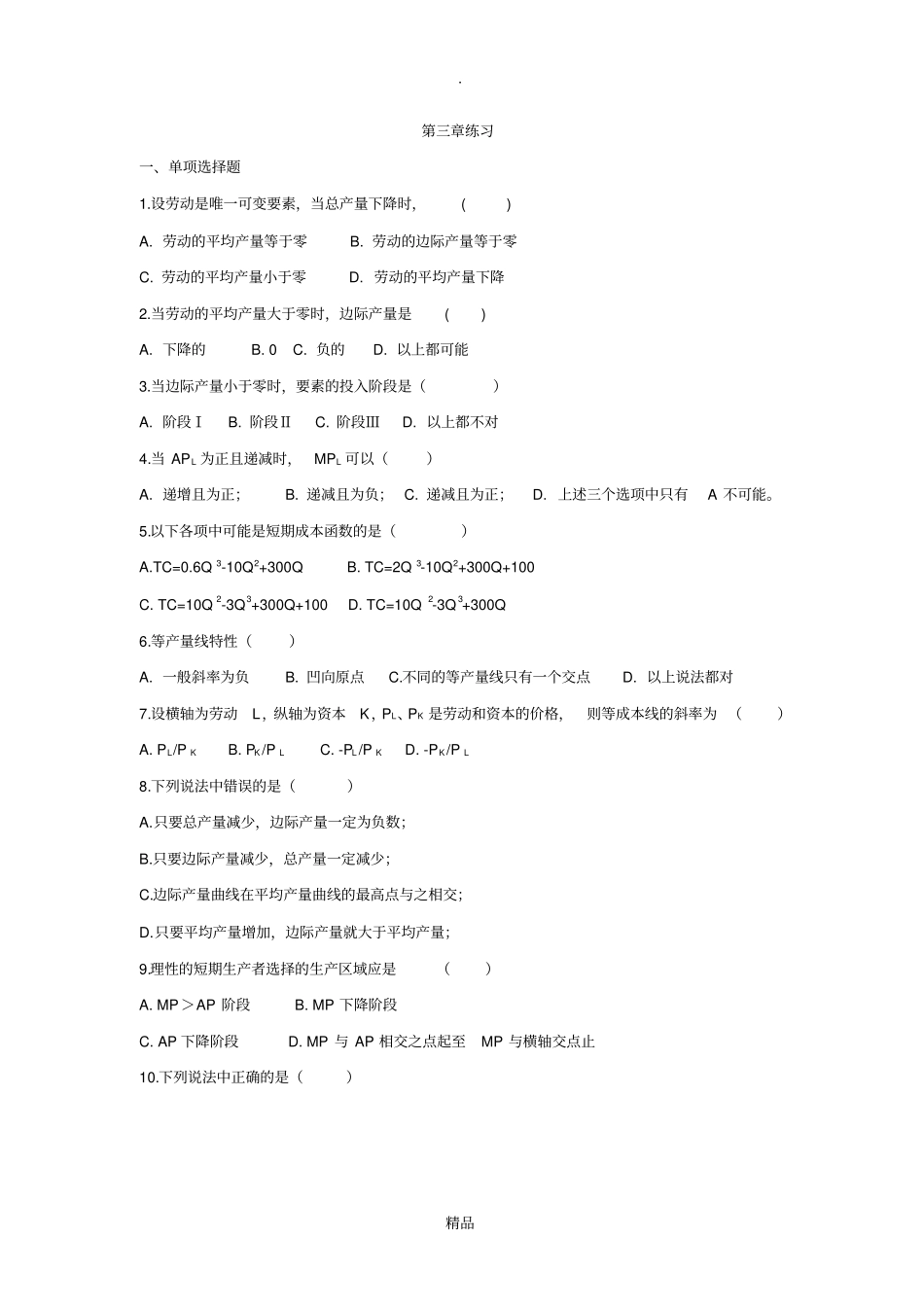 微观经济学练习+答案_第1页