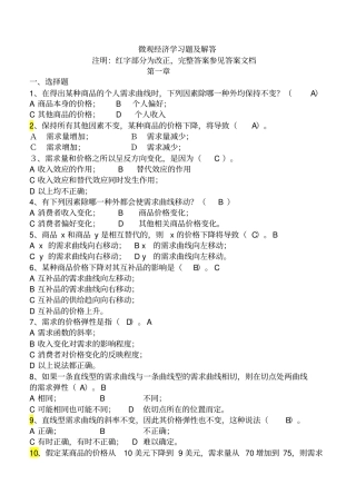 微观经济学练习题
