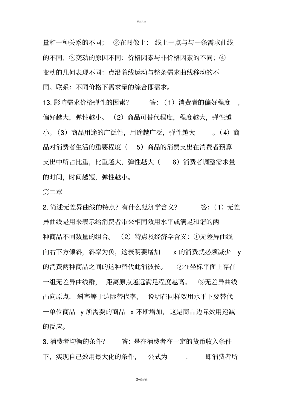 微观经济学考试简答题答案_第2页