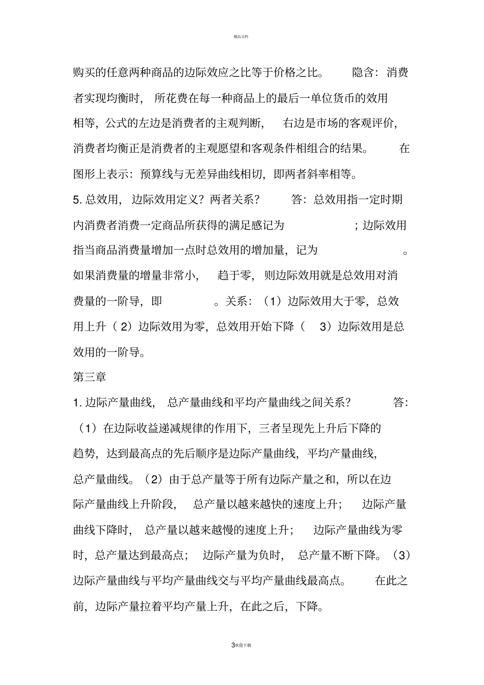 微观经济学考试简答题答案_第3页