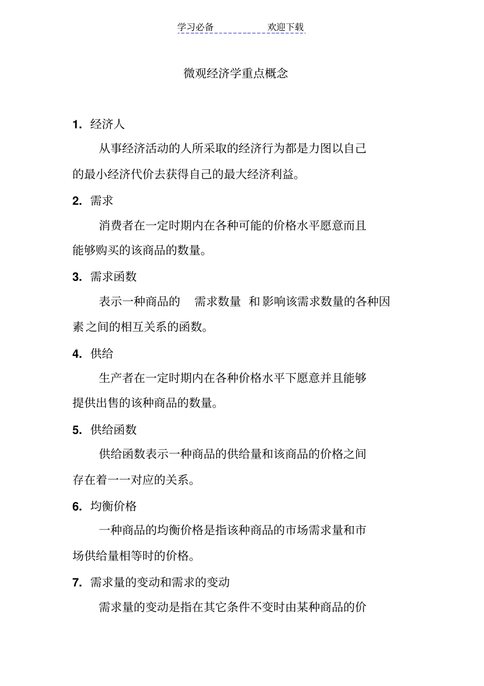 微观经济学考试复习重点_第1页