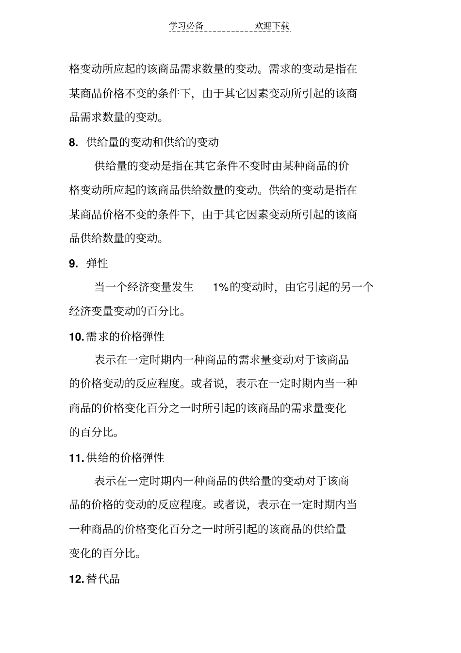 微观经济学考试复习重点_第2页
