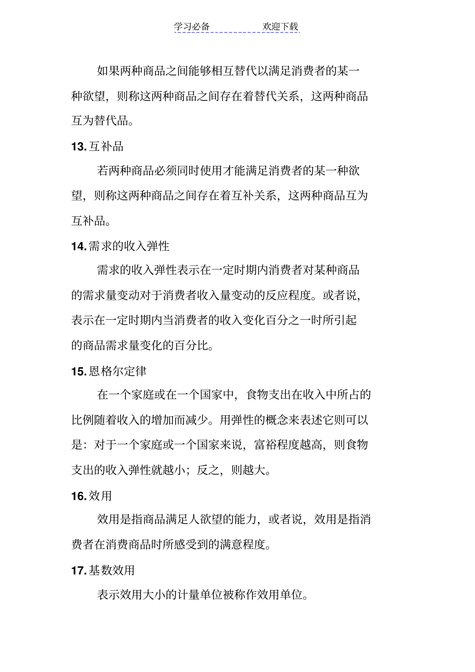 微观经济学考试复习重点_第3页