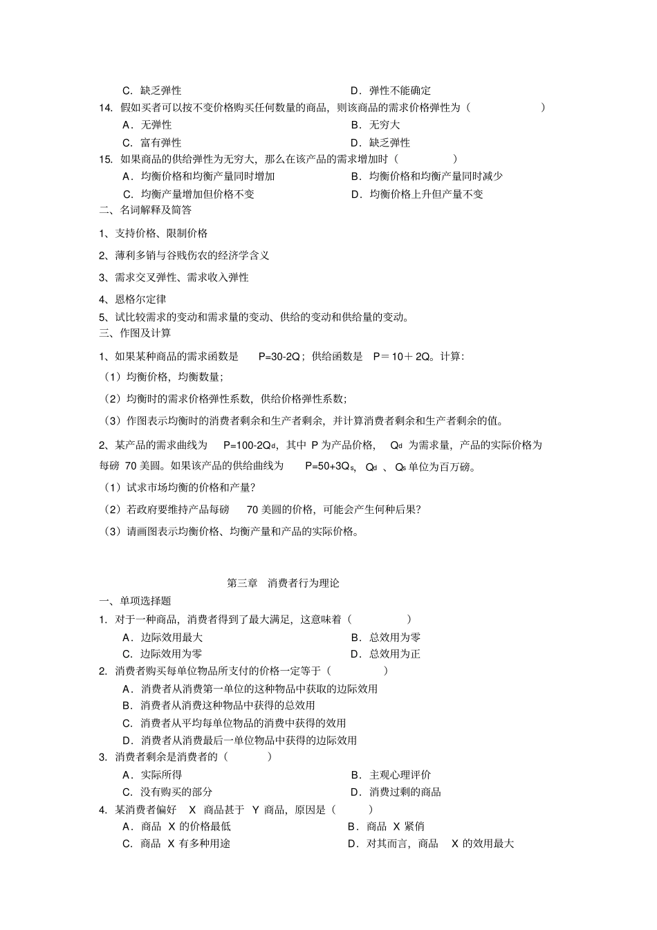 微观经济学练习题附单选答案_第2页