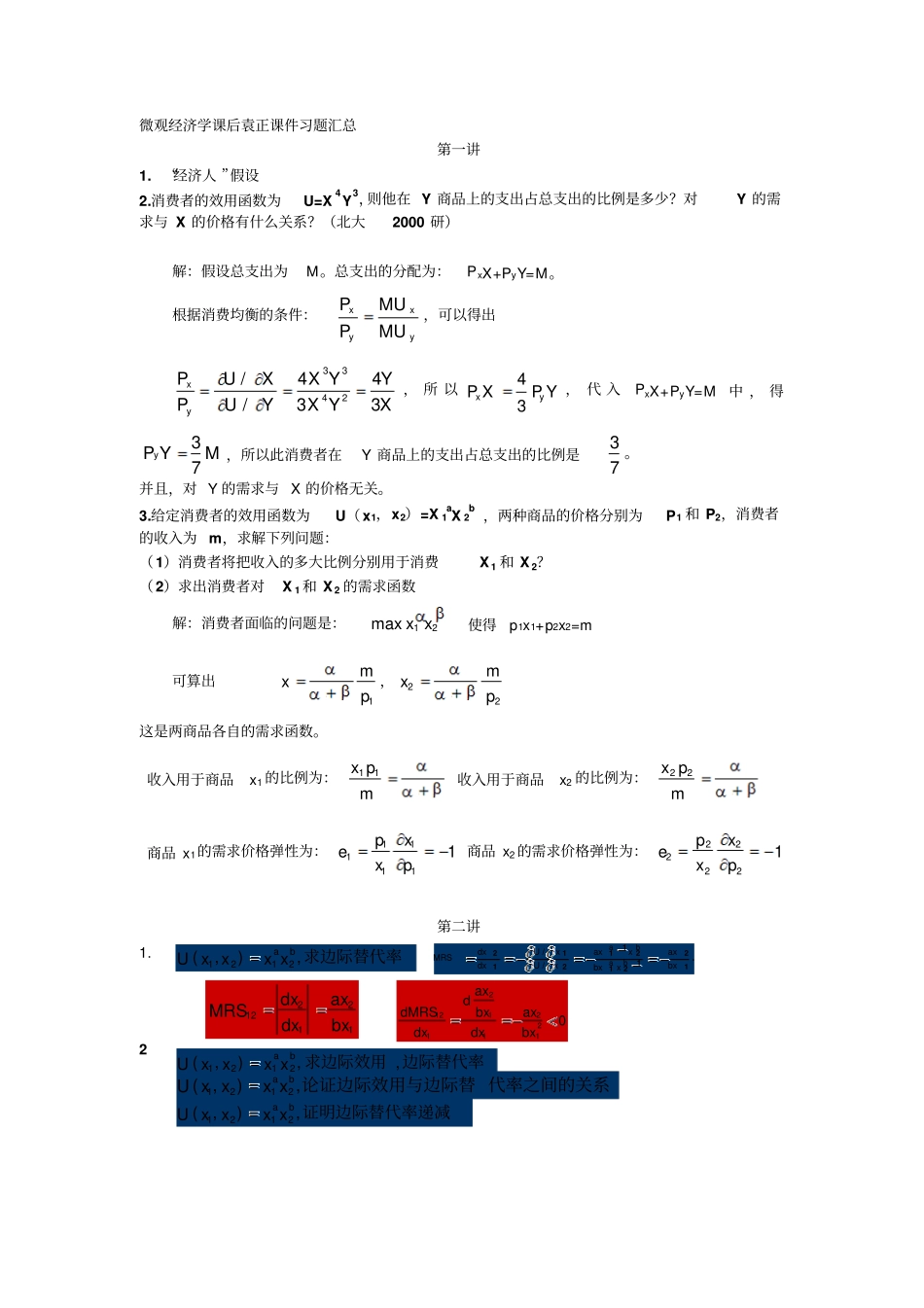 微观经济学袁正习题及答案汇总_第1页