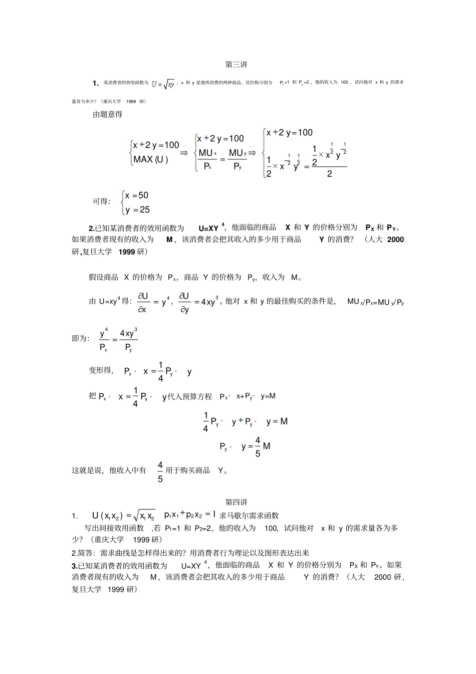 微观经济学袁正习题及答案汇总_第2页