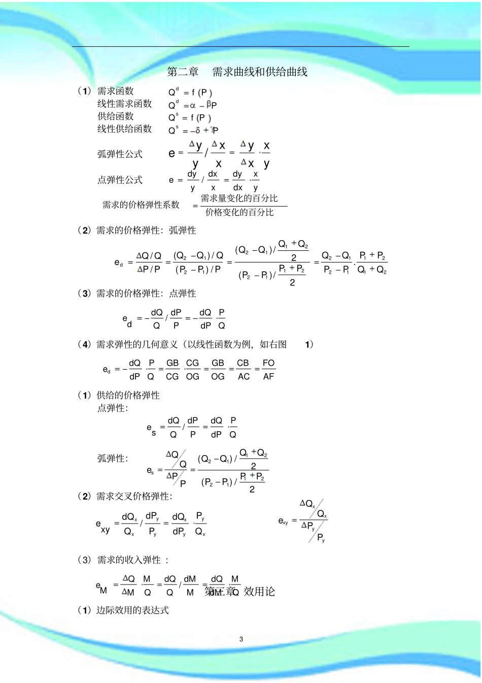 微观经济学计算公式全_第3页