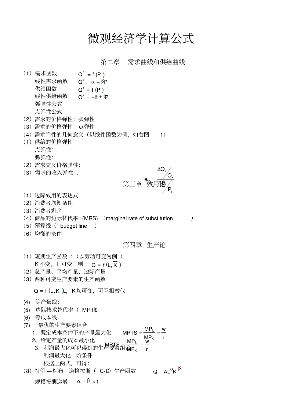 微观经济学计算公式最全_第1页