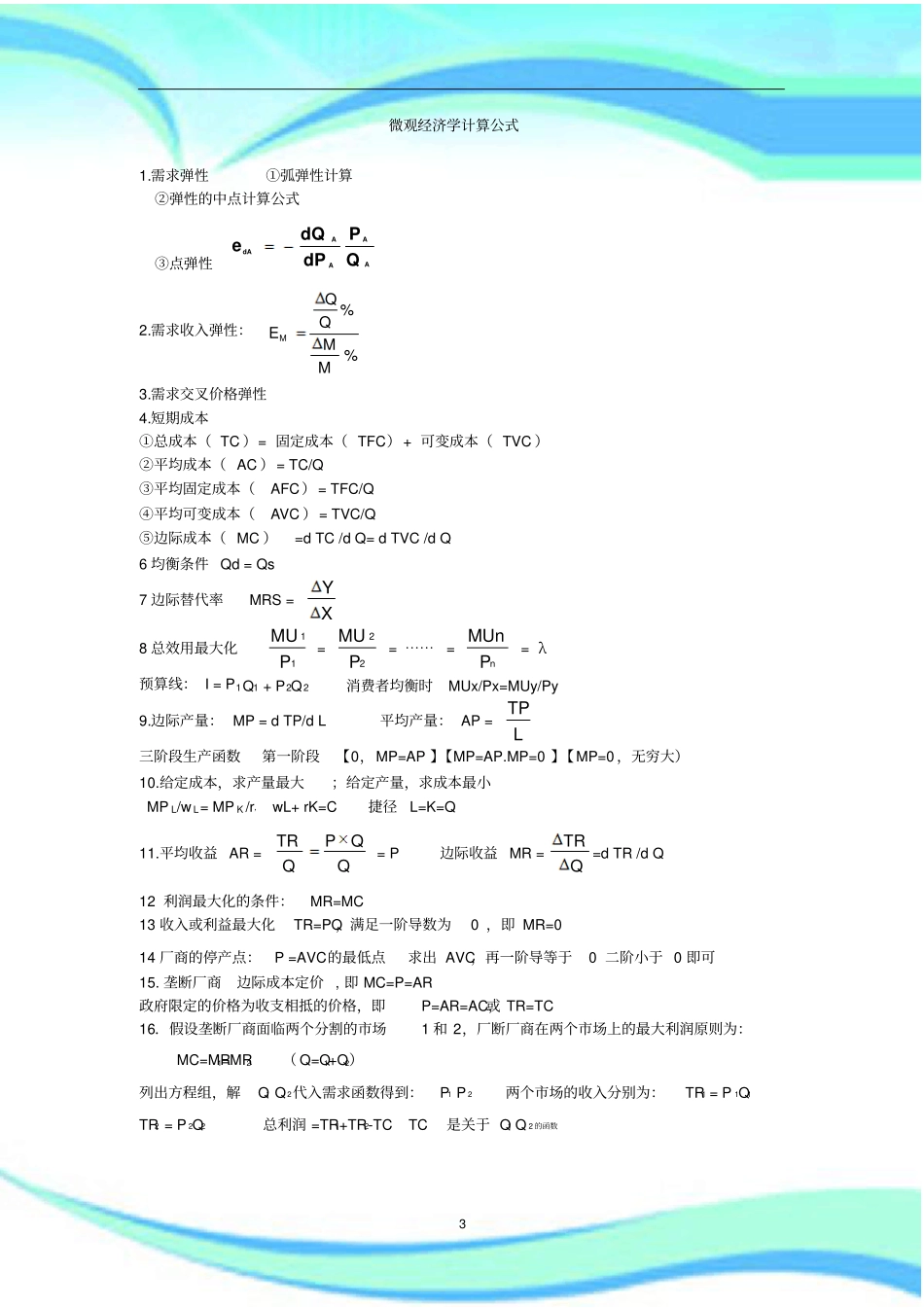 微观经济学计算公式汇总_第3页