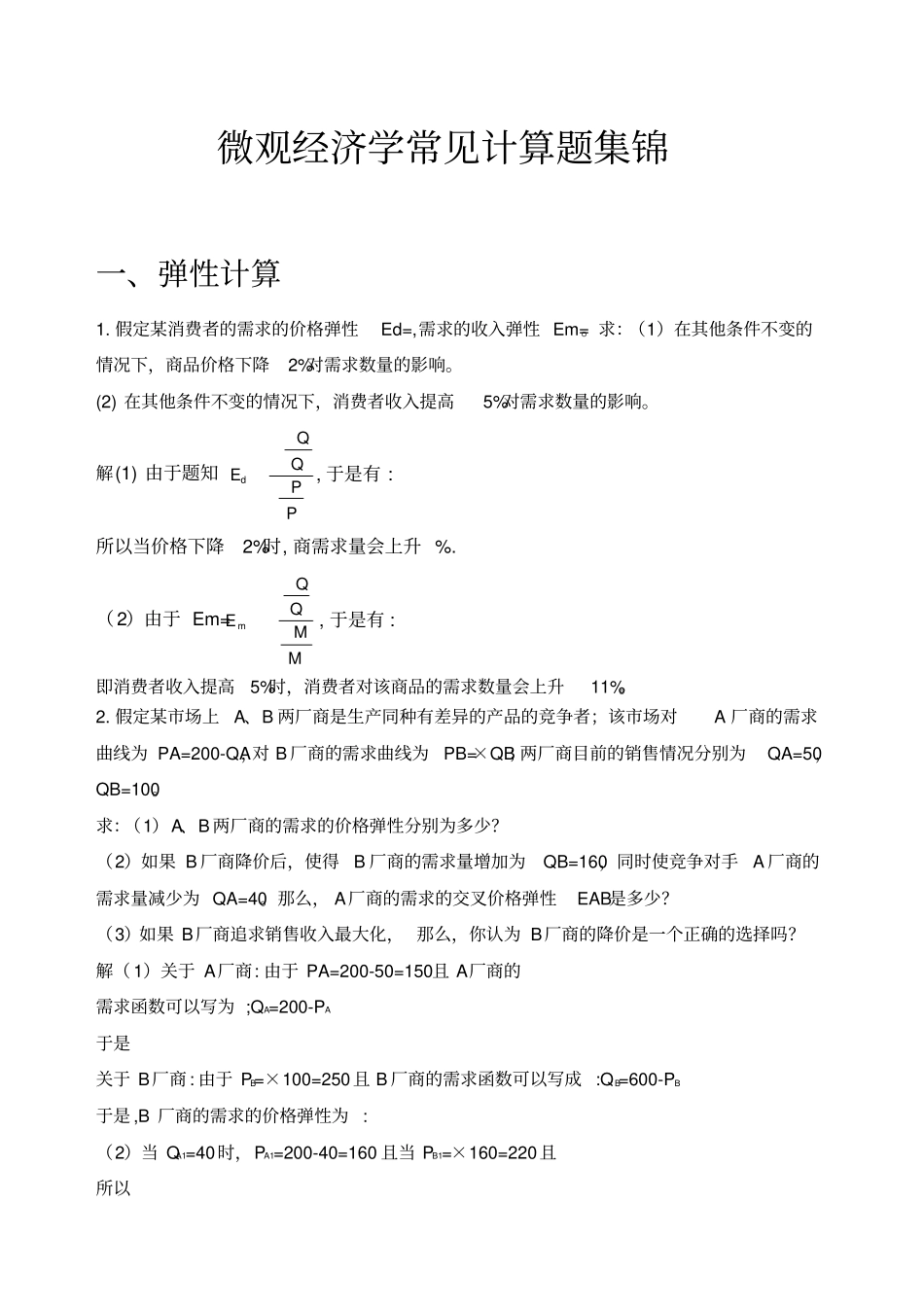 微观经济学计算题常见题型_第1页