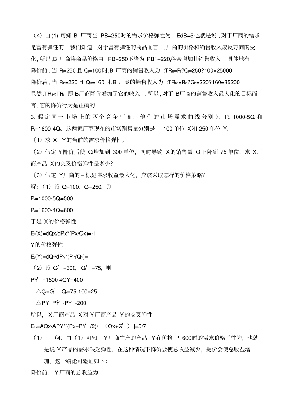 微观经济学计算题常见题型_第2页