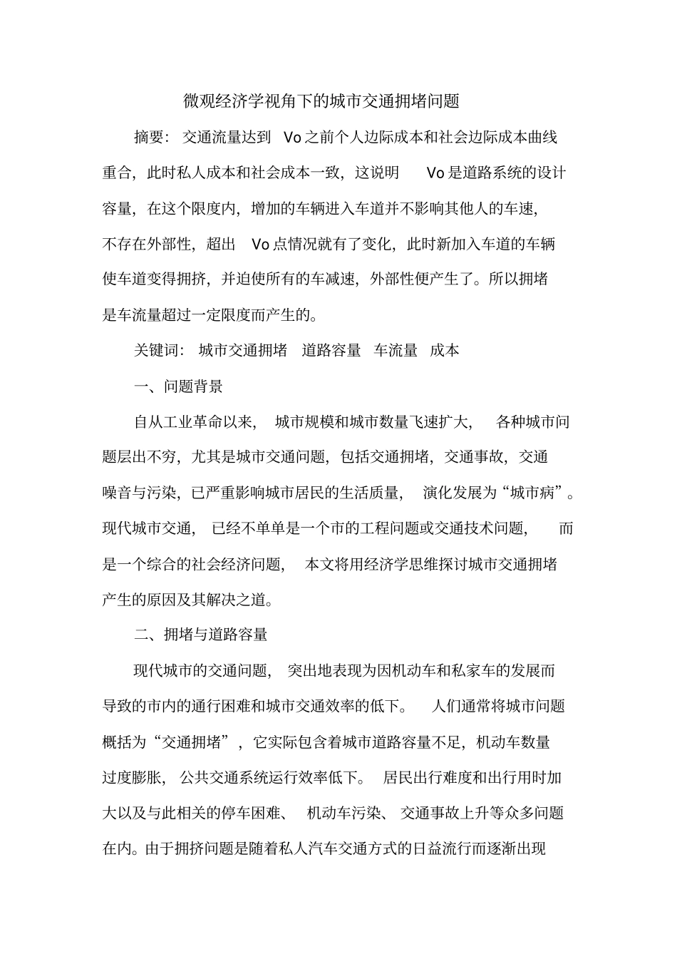 微观经济学视角下的交通拥堵问题_第1页