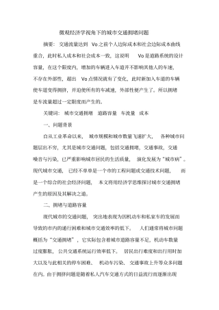 微观经济学视角下的交通拥堵问题