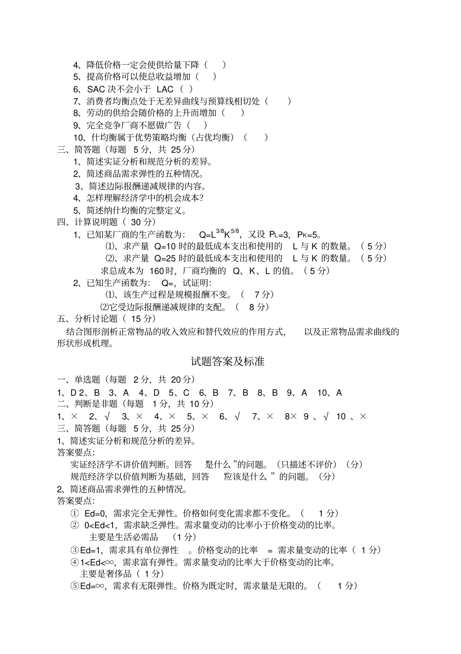 微观经济学试题及答案_第2页