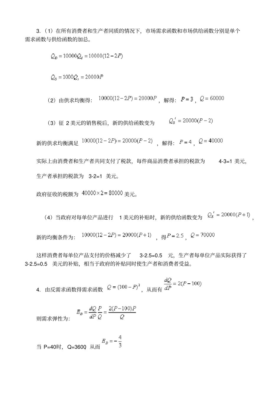 微观经济学课后习题_第3页