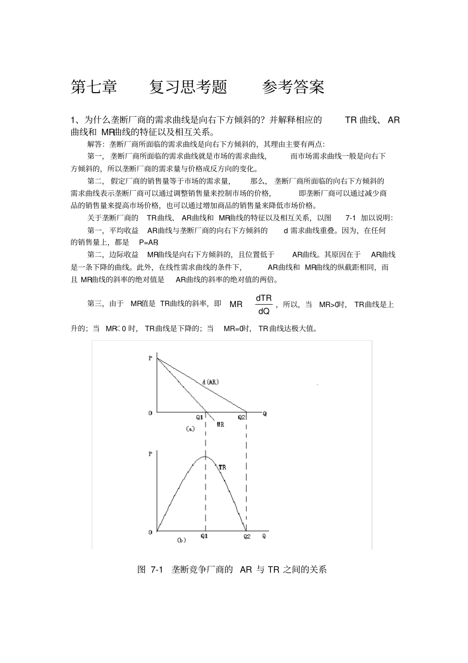 微观经济学课后习题答案_第1页