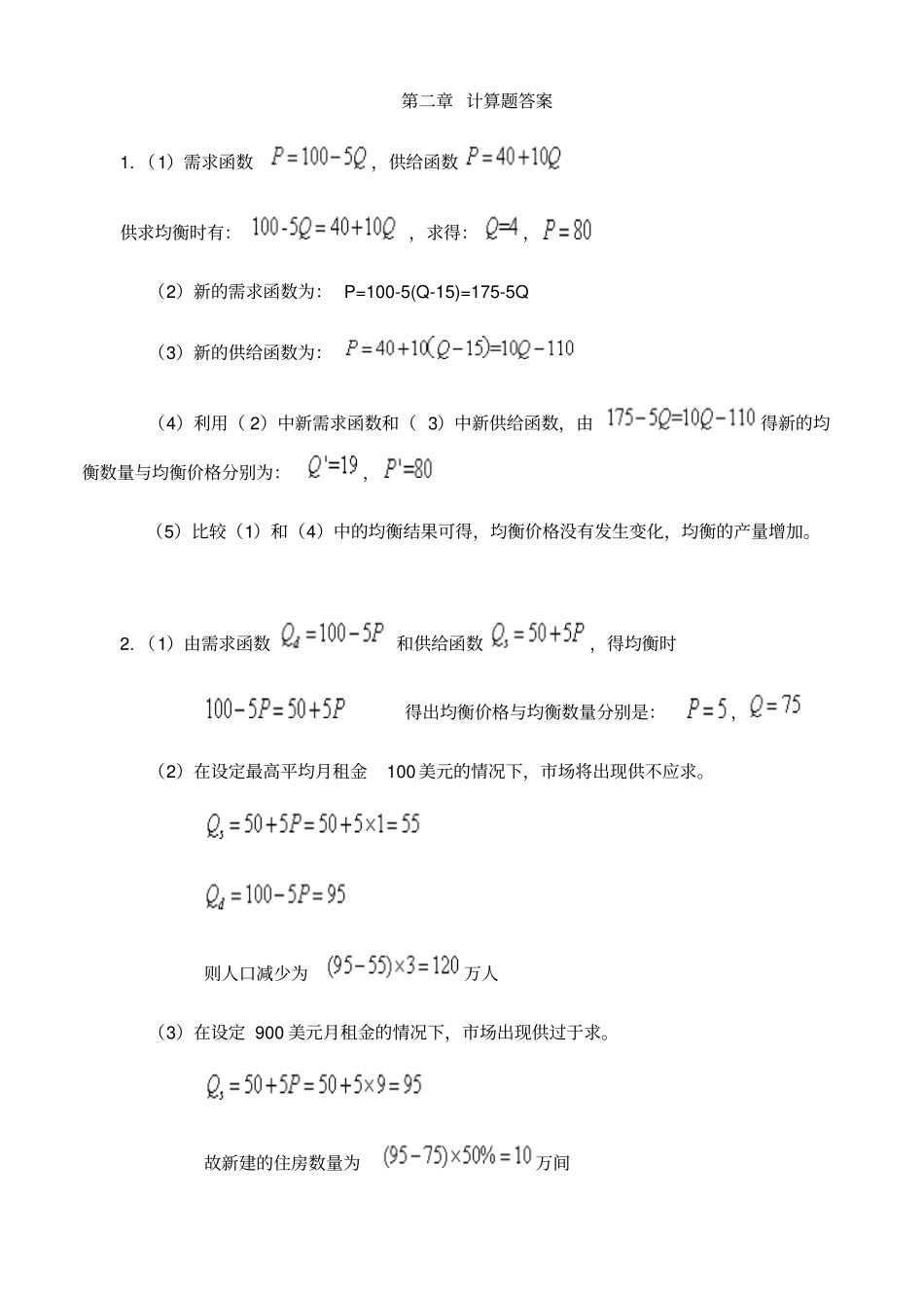 微观经济学课后习题解答_第2页