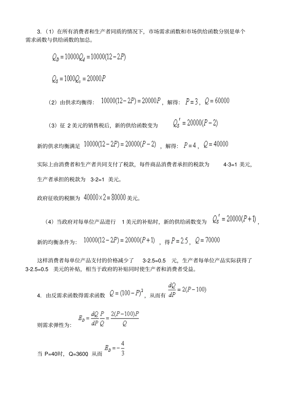 微观经济学课后习题解答_第3页