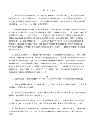 微观经济学课后习题解答