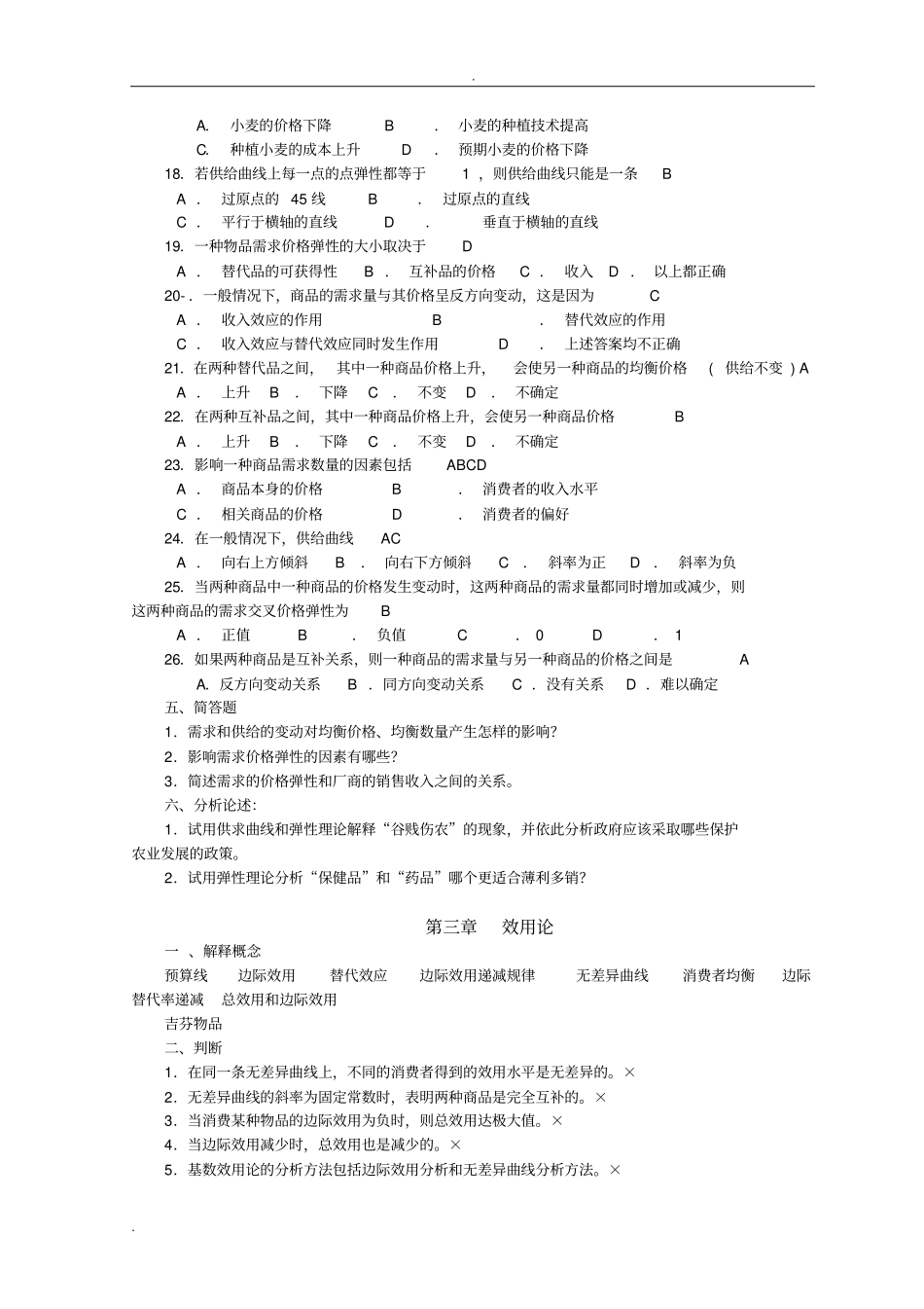微观经济学试题库带解答_第3页