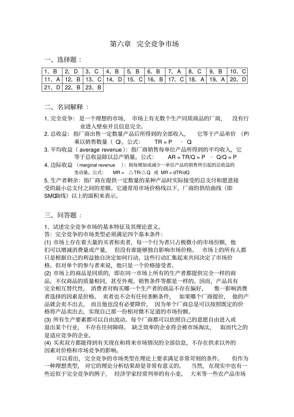 微观经济学课后练习题参考答案6_第1页